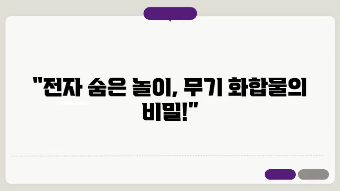무기 화합물에서의 전자 전달 메커니즘