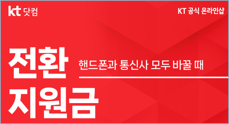 통신사-전환지원금