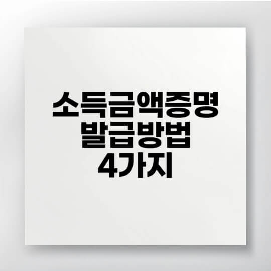 소득금액증명원 온라인 발급 방법 정리 (홈택스&middot;손택스&middot;무인발급기