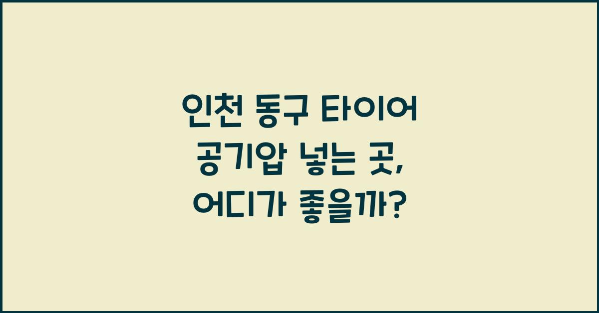 인천 동구 타이어 공기압 넣는 곳