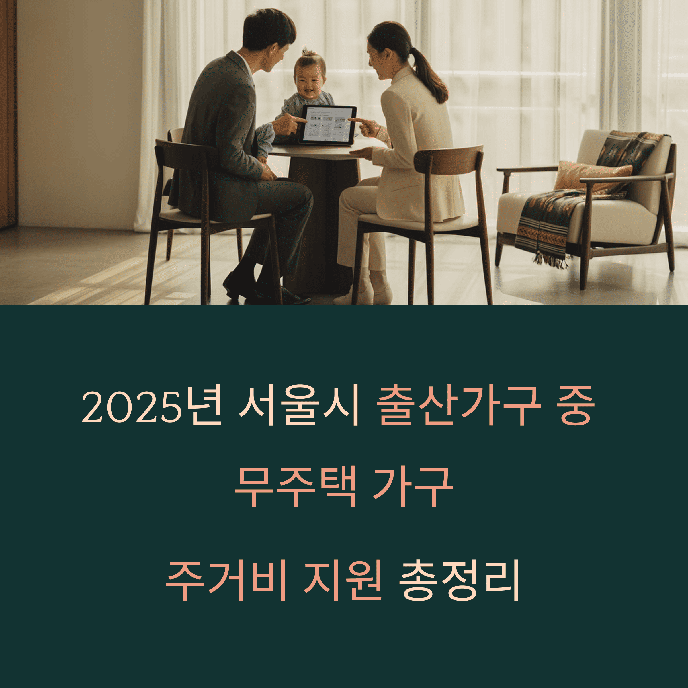 서울 자녀출산 무주택가구 주거비 지원사업