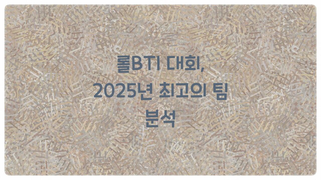 롤BTI