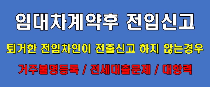 임대차계약과 전입신고_거주지불명등록_전세대출_대항력