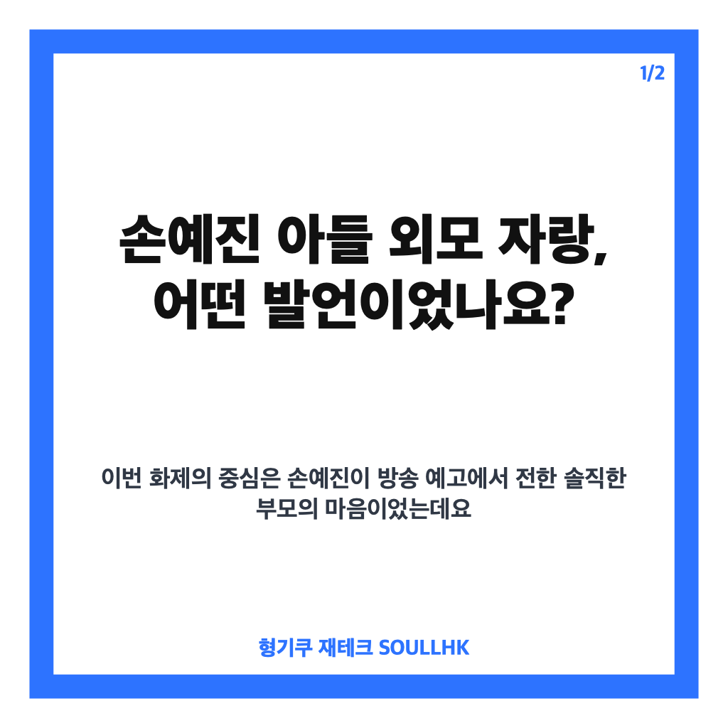 손예진 아들 외모 자랑, 배우 안 하기도 힘들다는 발언 후 전한 심경 카드뉴스 1