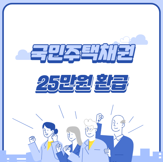 국민주택채권환급