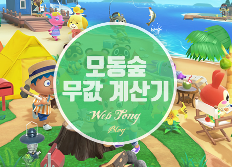모동숲 무값 계산기