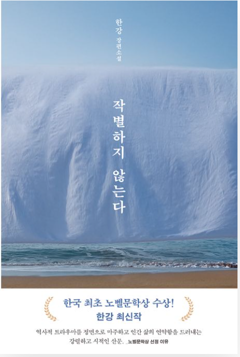 소설 '작별하지 않는다' 리뷰