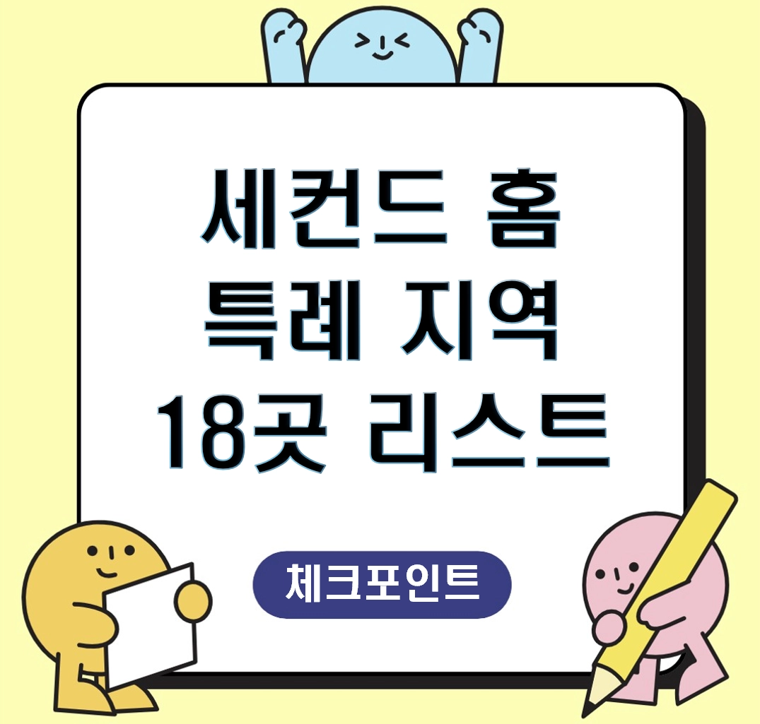 "서울 아파트 비과세 지킨다" 2026년 세컨드 홈 특례 지역 18곳 리스트