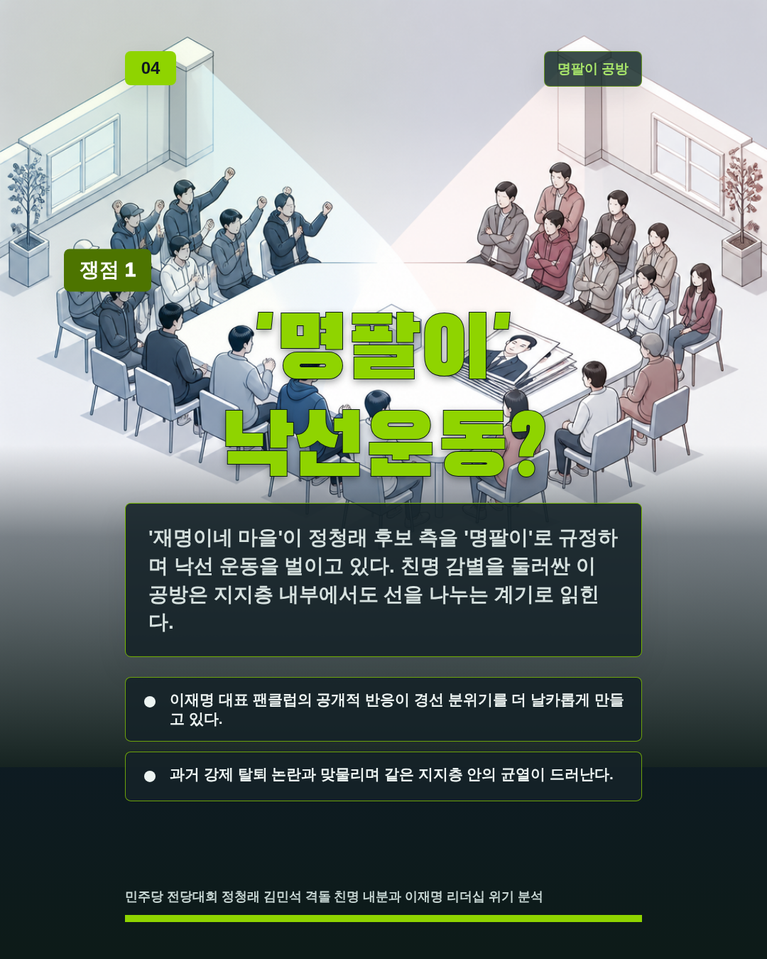 '명팔이' 낙선운동?