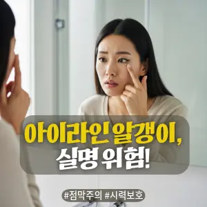 * 이미지 프롬프트: 밝은 자연광이 들어오는 #모던 #미니멀 #깨끗한 욕실. **30대 한국인 여성(이목구비가 뚜렷하고 깨끗한 이미지의 얼굴)**이 거울을 아주 가까이 들여다보며, 자신의 아이라인 점막이나 눈꺼풀 바로 밑에 난 작은 알갱이(비립종)를 손가락으로 가리키려다 위험을 인지한 듯 멈칫하는, 매우 걱정스럽고 진지한 표정을 짓고 있다. 전체적으로 밝고 중립적이며 자연스러운 톤. #자연광 느낌 강조. 극사실주의 사진 스타일. 미세한 필름 그레인 효과 추가.
* 썸네일 텍스트(제목): 아이라인 알갱이, 실명 위험!
* 해시태그: #점막주의 #시력보호