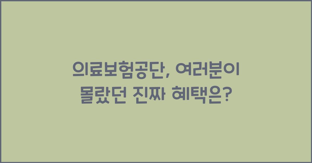 의료보험공단