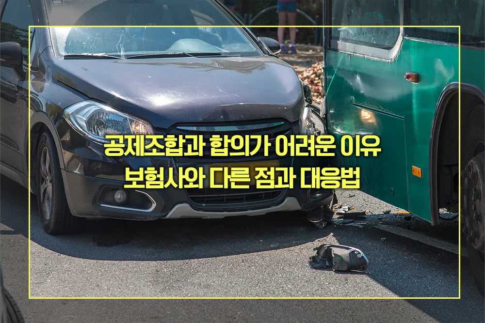 공제조합과 합의가 어려운 이유
