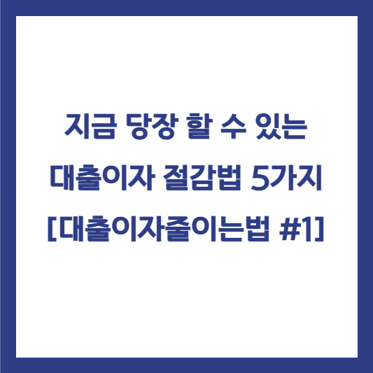 대출이자줄이는방법