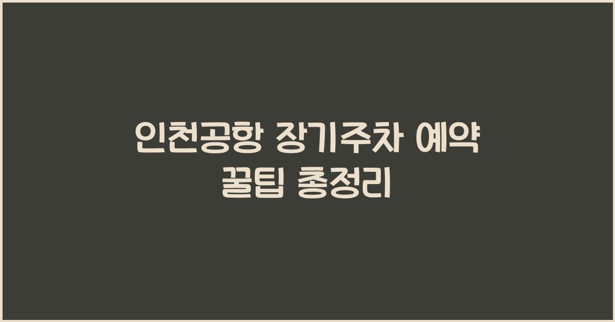 인천공항 장기주차 예약