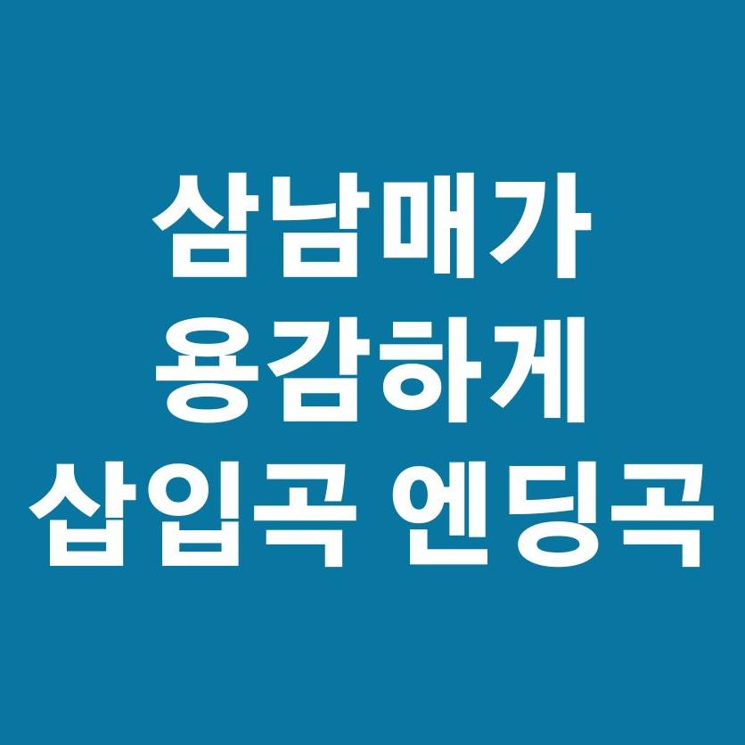 삼남매가 용감하게 삽입곡 엔딩곡 노래 무료듣기1