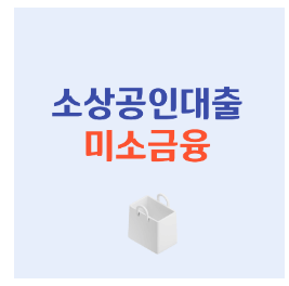소상공인 대출 미소금융