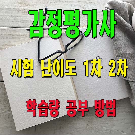 감정평가사 시험 난이도 소개