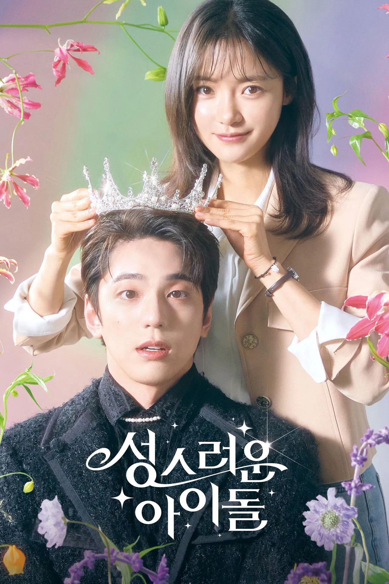 드라마 '성스러운 아이돌' - 현실 세계에 던져진 신성함