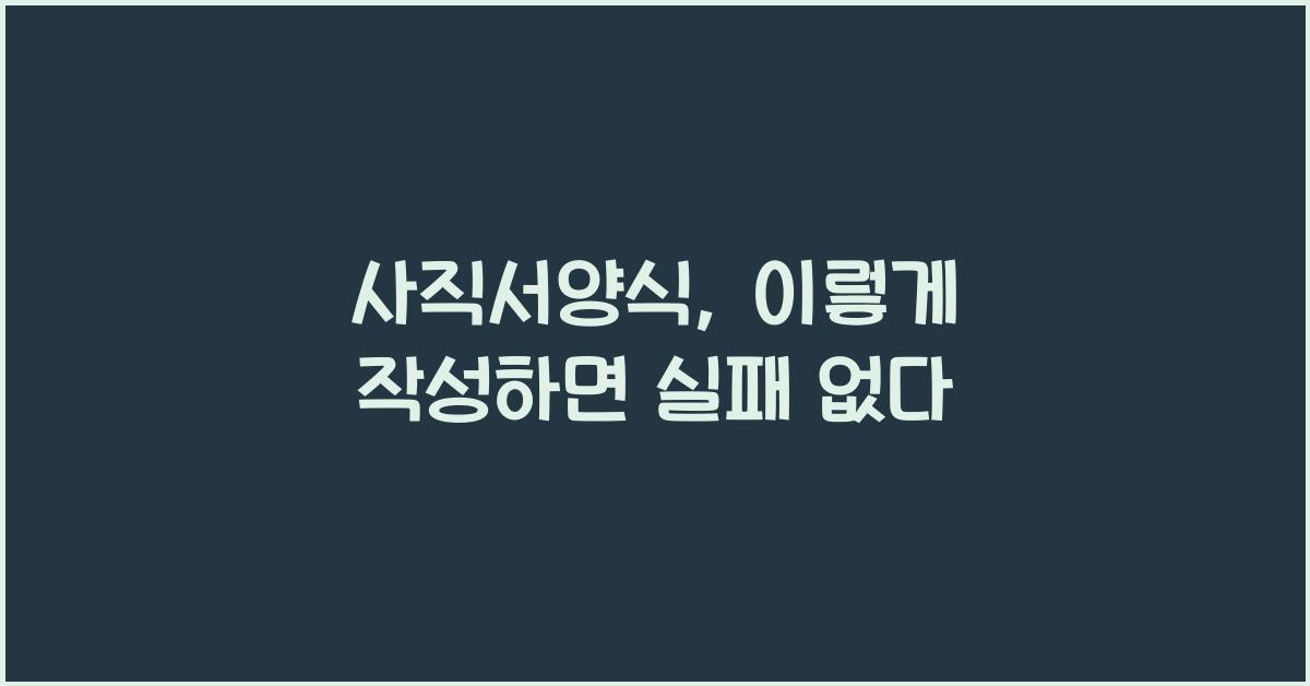 사직서양식