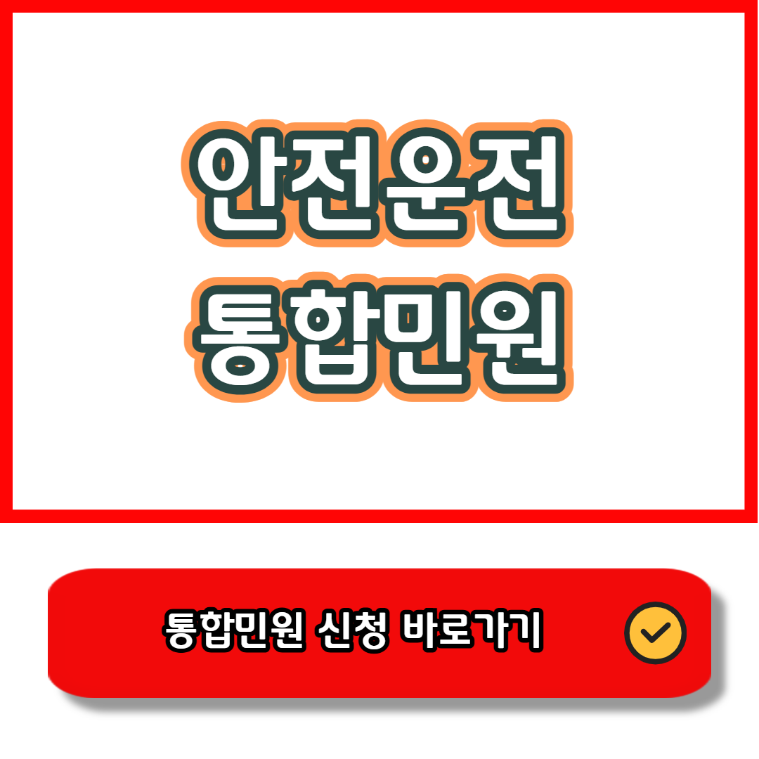 한국도로교통공단 안전운전 통합민원 바로가기