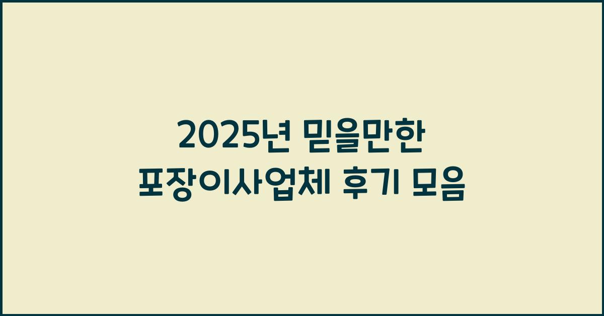 포장이사업체 후기