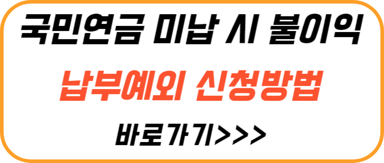 국민-연금-미납시-불이익-납부-예외-조건