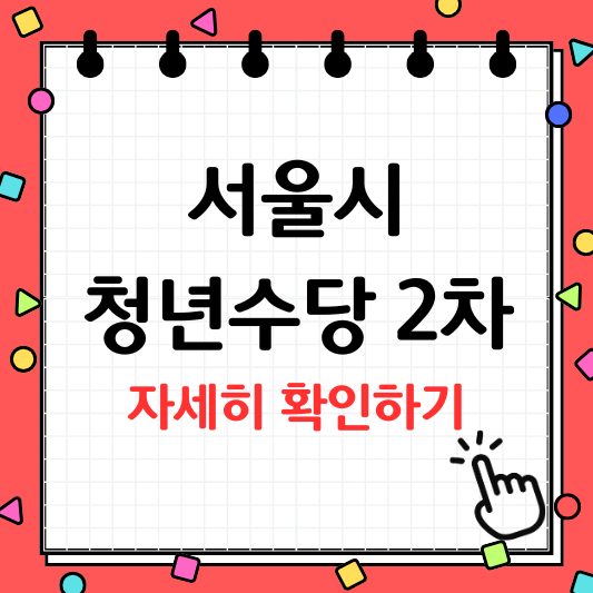 서울시 청년수당