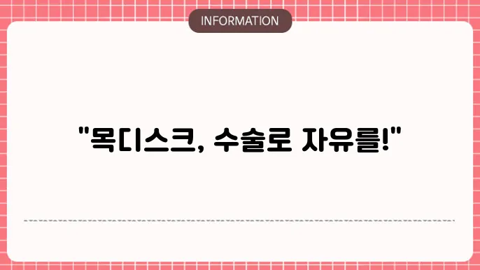 목디스크 수술비용: 통증없는 삶으로