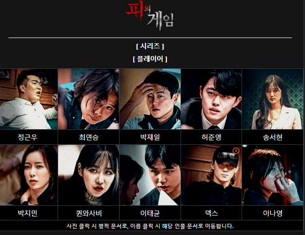 피의게임 시즌1 출연진