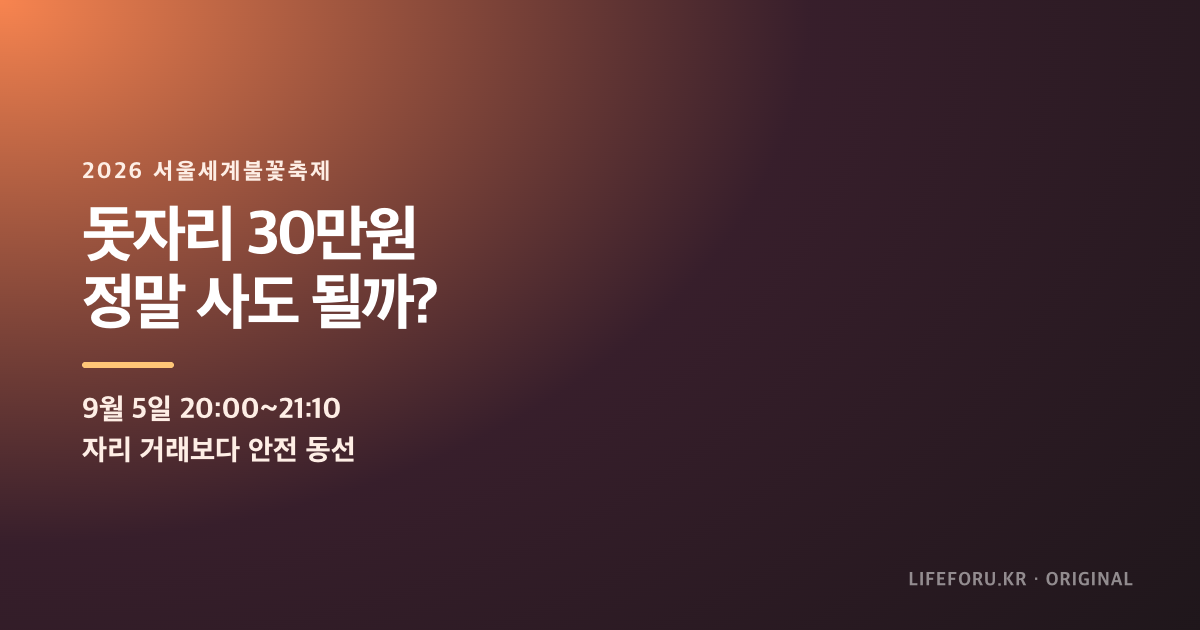 2026 서울세계불꽃축제 돗자리 30만원 거래와 안전 동선 안내