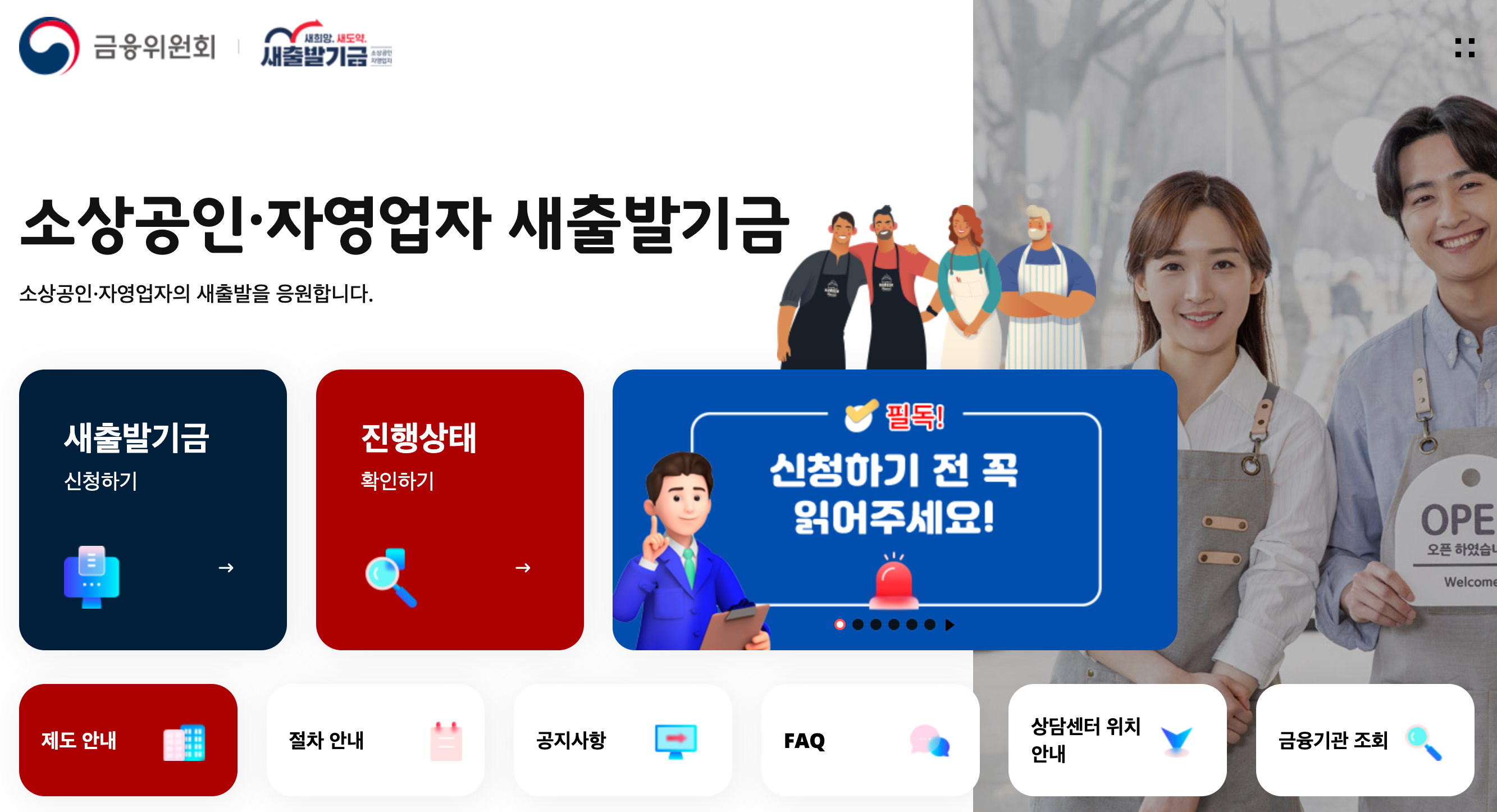 새출발기금 자격조건 및 신청방법 (온·오프라인 신청 2025 최신)