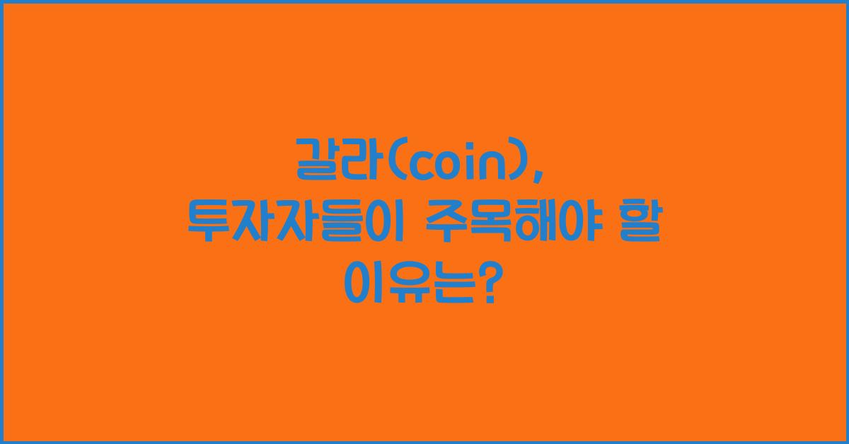 갈라(coin)
