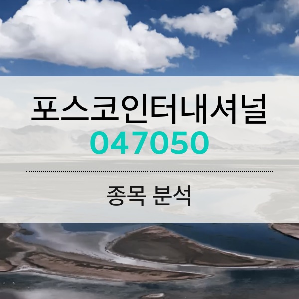 포스코인터내셔널(047050) - 2차 전지 소재 사업의 글로벌 히든 챔피언