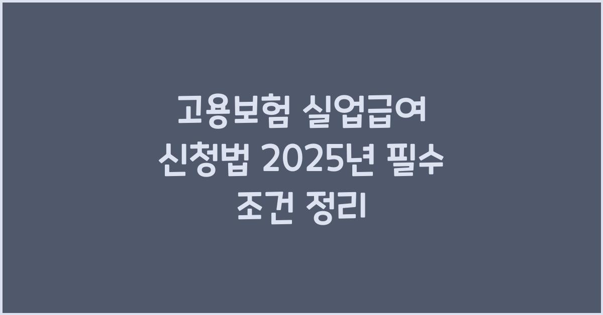 고용보험 실업급여 신청법