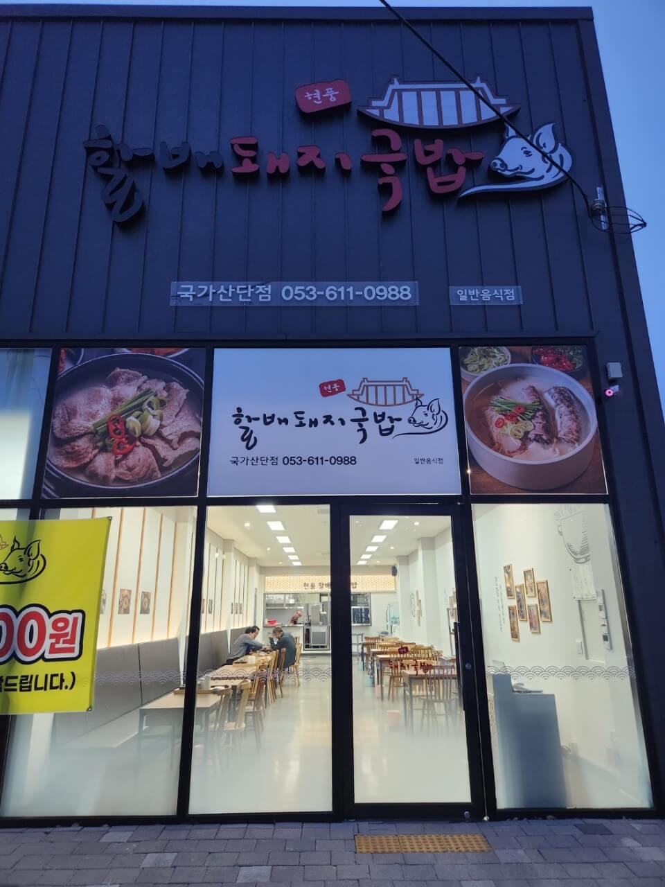 생생정보통 고기듬뿍 돼지국밥 대구 달성군 맛집