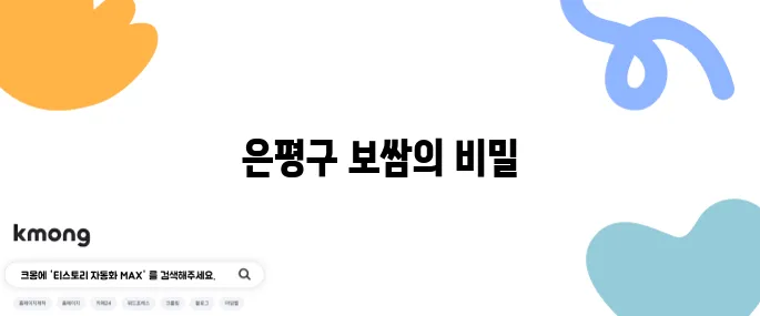 생활의 달인 은둔식달 53년 경력의 보쌈 달인 - 은평구 대파 보쌈 맛집으로 유일무이한 메뉴를 경험해보세요!