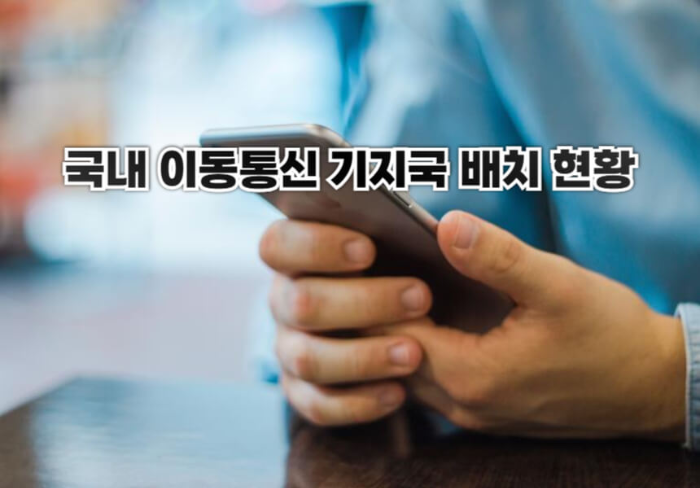 국내 이동통신 기지국 배치 현황