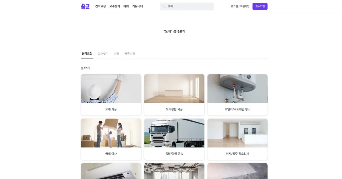 도배-견적요청하는-홈페이지-화면