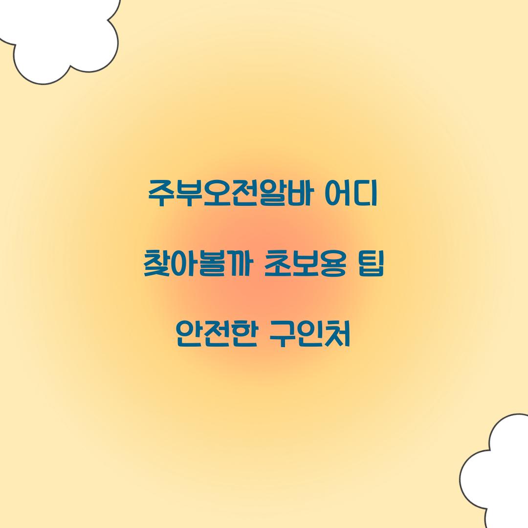 주부오전알바 어디