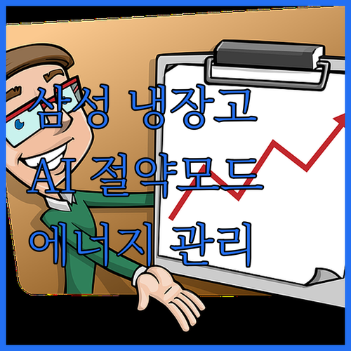 삼성 냉장고 AI 절약모드로 현명한 ..