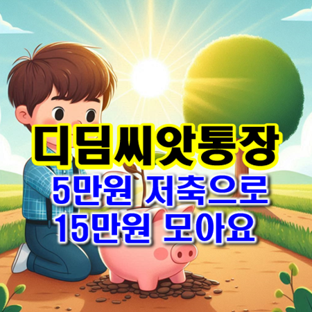 디딤씨앗통장, 취약계층 아동의 자산 형성을 돕는 희망 저금통