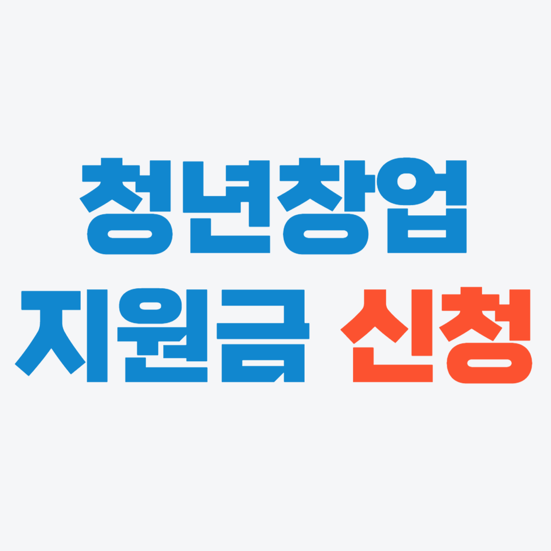 청년창업지원금 신청