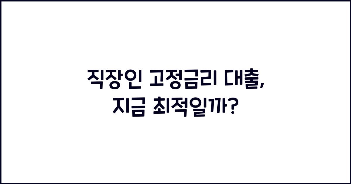 직장인 고정금리 대출