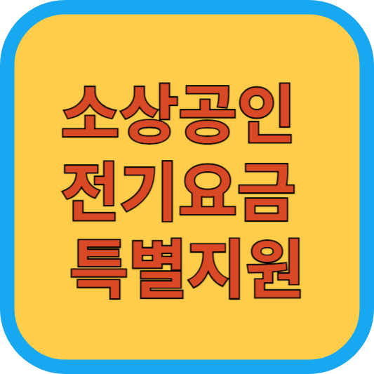 소상공인 전기요금 특별지원