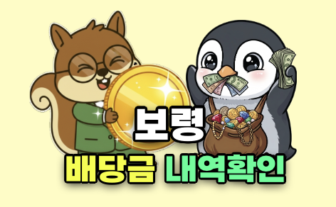 보령 배당금 내역 조회