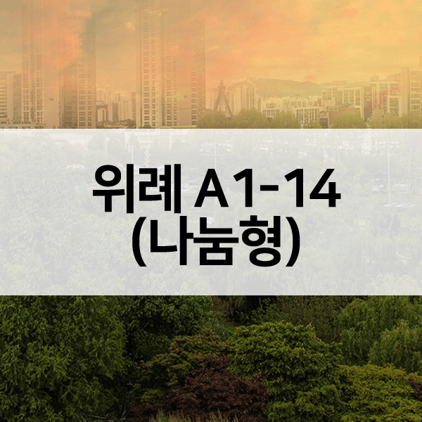 위례지구A1-14블록-1