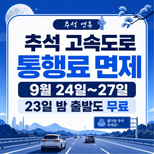 추석 고속도로 통행료 면제 기간과 진입 진출 시각별 적용 기준 정리 이미지