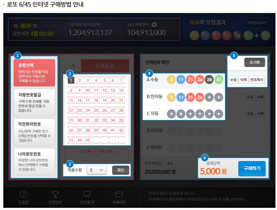 온라인 로또 6/45 복권 구매하기