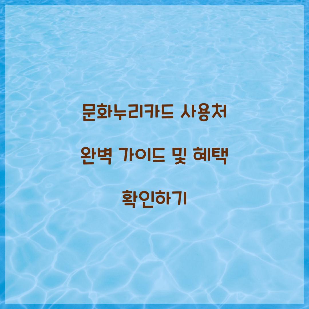 문화누리카드 사용처