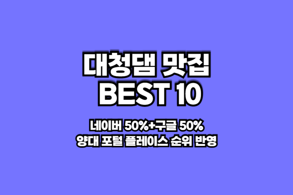 대청댐 맛집 베스트10 썸네일